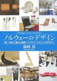 ノルウェーのデザイン―美しい風土と優れた家具・インテリア・グラフィックデザイン ノルウェーのデザイン―美しい風土と優れた家具・インテリア・グラフィックデザイン