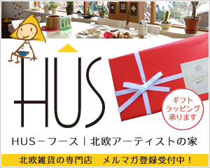 HUSーフース 北欧アーティストの家