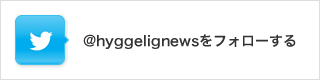 @hyggelignewsをフォローする