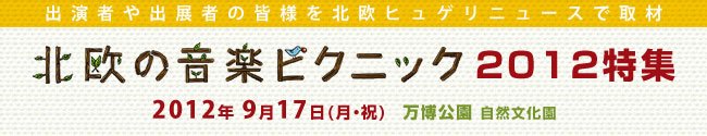 北欧音楽ピクニック2012特集記事公開中