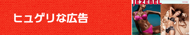 ヒュゲリな広告