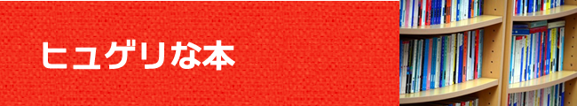 ヒュゲリな本