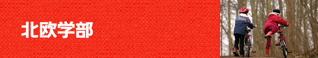 北欧学部