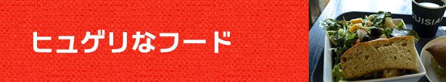 ヒュゲリなフード