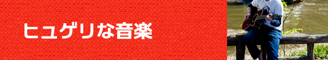 ヒュゲリな音楽