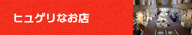ヒュゲリなお店