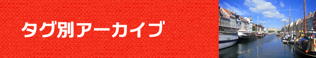 タグアーカイブ