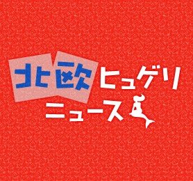 北欧ヒュゲリニュース
