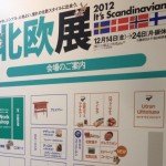 北欧展