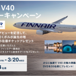 フィンエアーでボルボ発祥の地スウェーデンへ行く旅を当ててみよう！