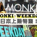 【特集】MONKI ＆ WEEKDAY　スウェーデンブランド日本上陸！