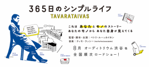 今夏公開。フィンランド映画『365日のシンプルライフ』が問いかける“モノ”の意味 国内北欧トピックス