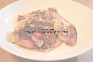 【北欧料理クラブ】ラグムンク、それはスウェーデンのお好み焼き・・・? 北欧料理クラブ