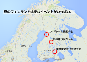 夏のフィンランドは変なイベントがいっぱい。 ヒュゲリライターズコラム