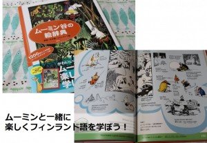 ムーミンと一緒に楽しくフィンランド語を学ぼう! 国内北欧トピックス
