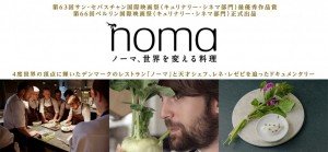 溜め息が出るほど美しい。『ノーマ、世界を変える料理』鑑賞レポート 国内北欧トピックス