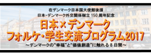【募集終了】夏は北欧へ!150周年の節目に、デンマークで本物のフォルケ体験はいかが? 国内北欧トピックス